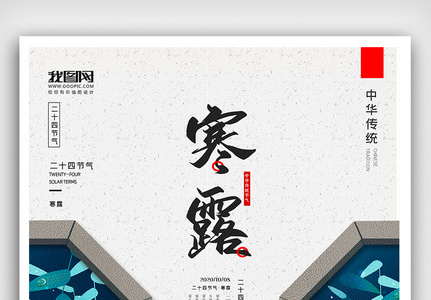 中国风二十四节气寒露户外海报展板寒图片