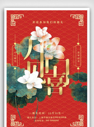 婚礼中国喜庆中国风婚礼邀请函海报模板