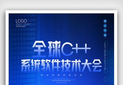 全球c++及系统软件技术大会创意海报图片