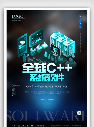 全球c++及系统软件技术大会创意海报图片