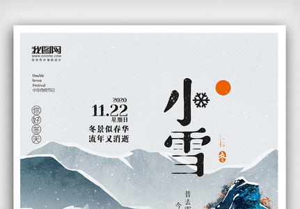 创意中国风二十四节气小雪户外海报展板高清图片