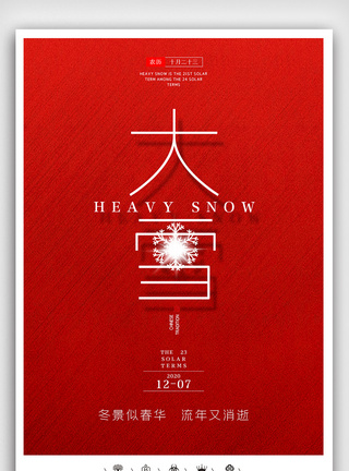 创意中国风二十四节气大雪户外海报展板图片