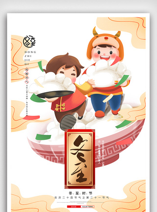 中国风冬至吃饺子海报图片