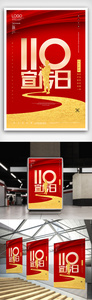 110宣传日创意宣传海报模板设计图片