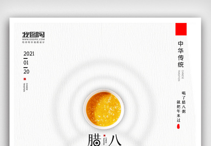 创意中国风腊八节户外海报展板图片