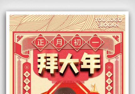 春节习俗拜大年创意宣传海报设计高清图片
