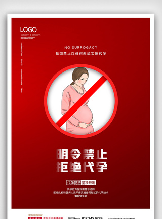 红色简约严厉禁止代孕海报图片