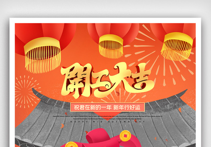 创意喜庆新年开门红海报图片