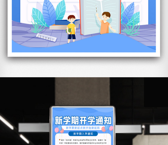 创新开学注意事项开学通知开学季海报.psd图片