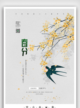 春分素材ps创意中国风二十四节气之春分节气户外海报模板