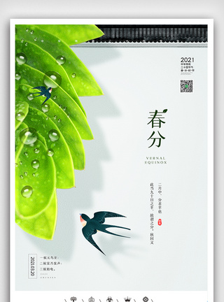 春分素材ps创意中国风二十四节气之春分节气户外海报模板