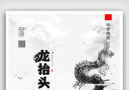 创意中国风中华传统节二月二龙抬头户外海报高清图片