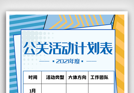 公关活动计划表简约商务计划表海报高清图片