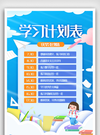 学习计划表海报图片