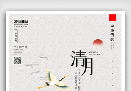 创意中国风二十七节气清明佳节户外海报展板图片