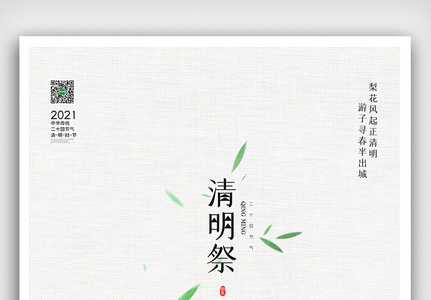 创意中国风二十七节气清明佳节户外海报展板高清图片