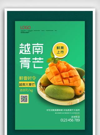 简约越南青芒鲜果上市海报图片