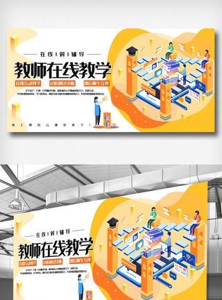 教师在线教学宣传展板图片