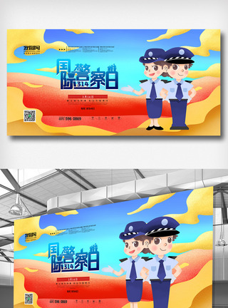 人民警察卡通大气国际警察日展板模板