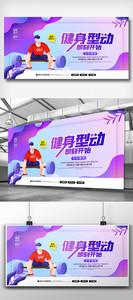 创意时尚运动健身减肥展板图片