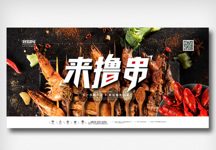 创意简洁餐饮美食烧烤撸串展板高清图片