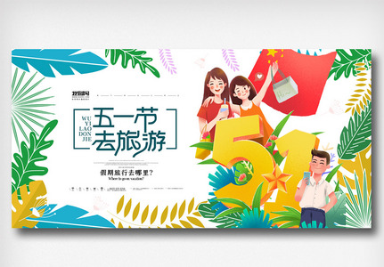 清新简洁创意五一劳动节旅游展板高清图片