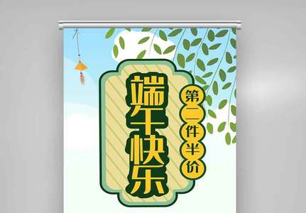 创新端午节节日宣传展架.psd高清图片