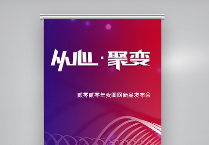 时尚企业公司新品发布会X展架图片