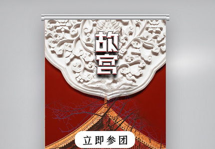 创意简洁清新北京游旅游宣传X展架高清图片