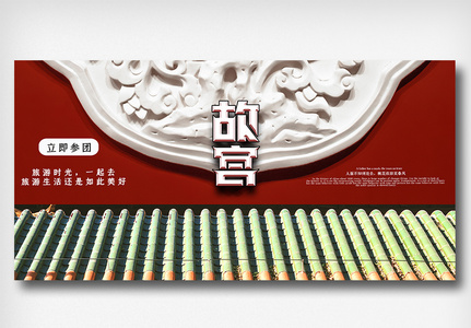 创意简洁清新北京游旅游宣传展板图片