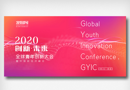 全球青年创新大会展板图片