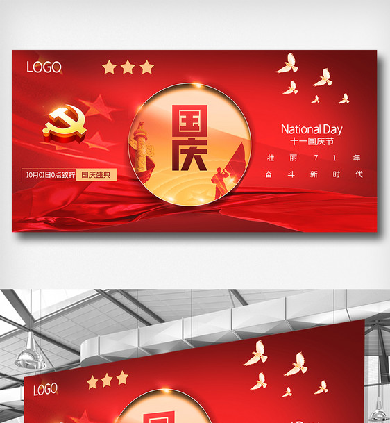 国庆节党建风格原创宣传展板图片