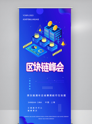 创意时尚区块链峰会X展架图片