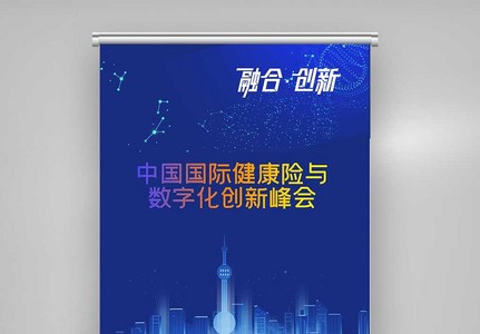 中国国际健康险与数字化创新峰会X展架图片