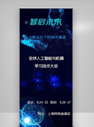 商业化全球人工智能与机器学习X展架模板