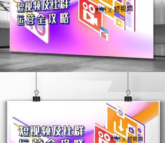 酷炫短视频及社群运营全攻略展板图片