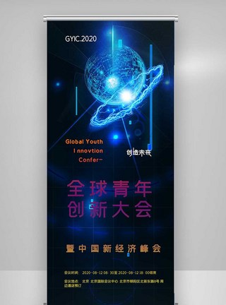 酷炫全球青年创新大会X展架图片