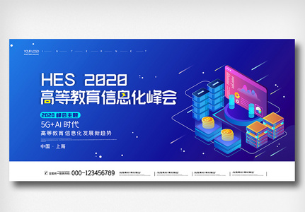 创意时尚中国高等教育信息化峰会展板设计图片