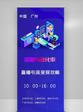 直播引流变现攻略X展架图片