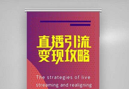 直播引流变现攻略X展架图片