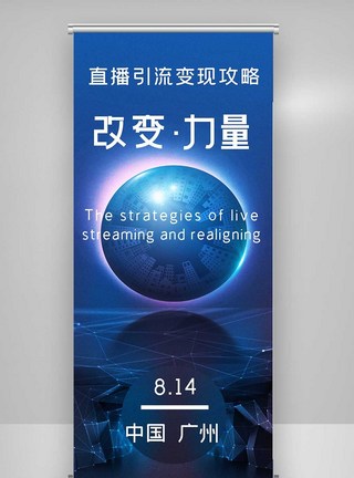 直播引流变现攻略X展架整合营销高清图片素材