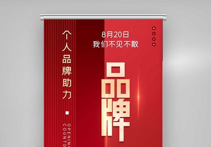 个人品牌助力原创宣传X展架高清图片