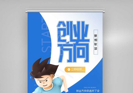 如何选择创业方向原创宣传X展架图片