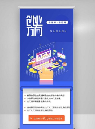 如何选择创业方向原创宣传X展架图片