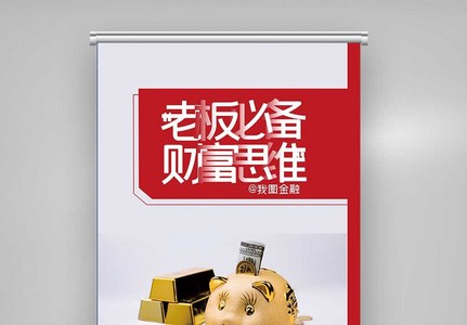 金融老板必备财务思维原创宣传X展架图片