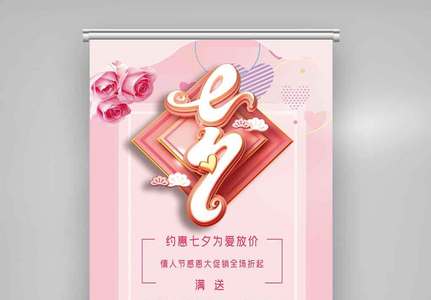 粉色气球爱心七夕促销展架.psd高清图片