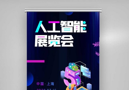 创意时尚人工智能展览会X展架图片