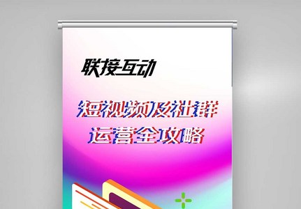 酷炫短视频及社群运营全攻略X展架高清图片