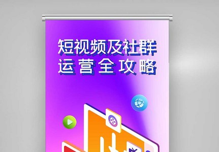 酷炫短视频及社群运营全攻略X展架高清图片