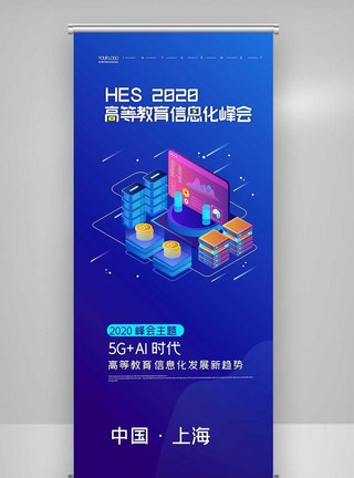 创意时尚中国高等教育信息化峰会X展架图片